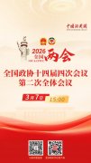 直播海报：全国政协十四届四次会议第二次全体会议